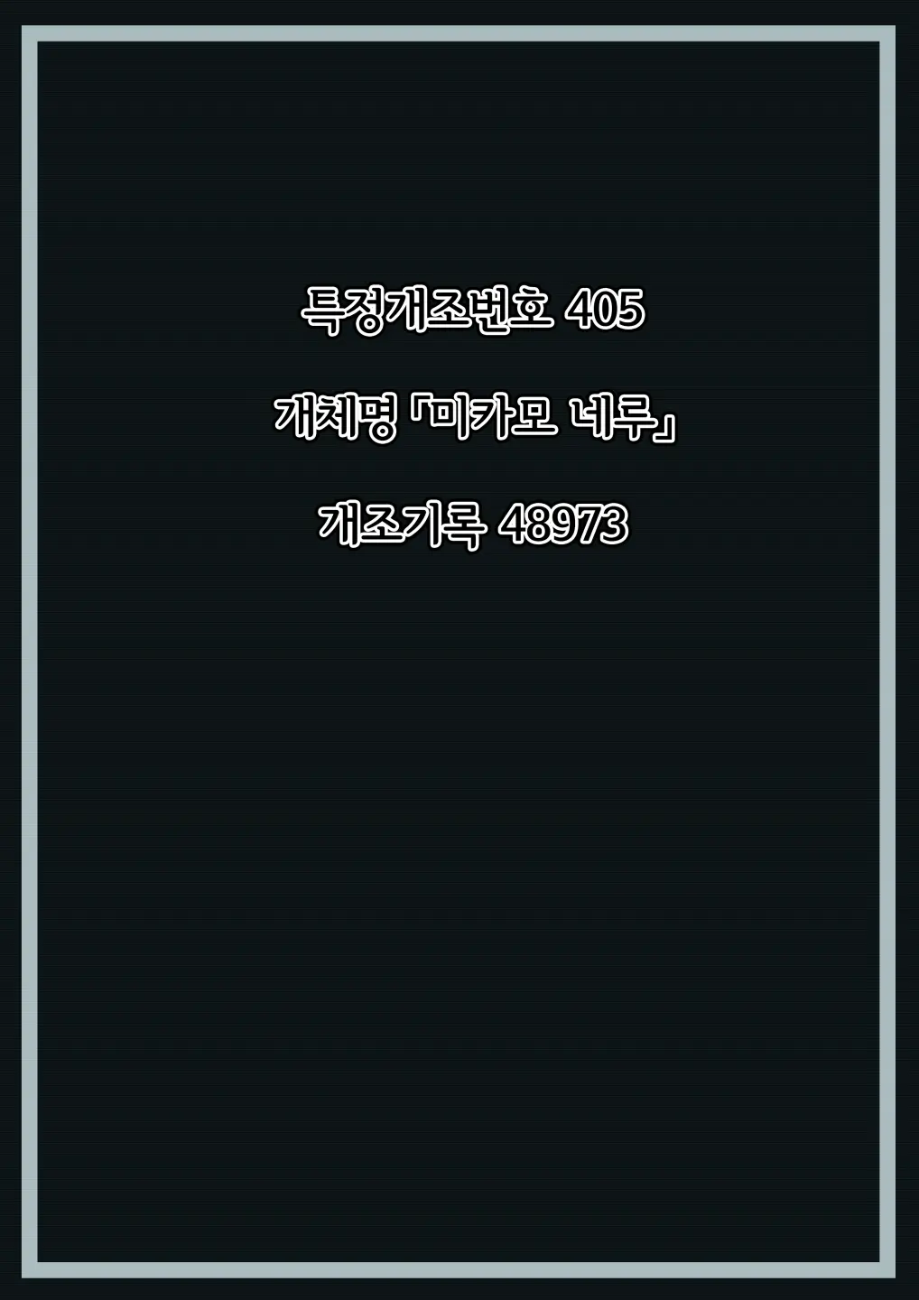 Mikamo Neru Kaizou Kiroku | 미카모 네루 개조기록